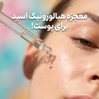 درباره هیالورونیک اسید بیشتر بدانیم